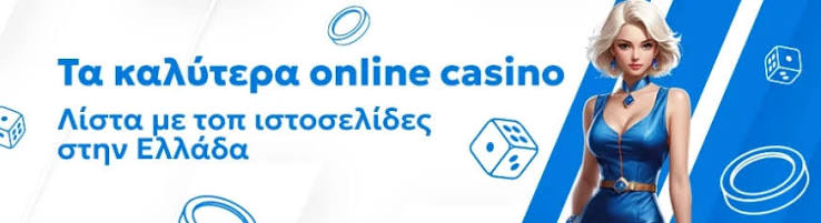 Καζίνο Online Ανακαλύπτοντας τον Κόσμο του Διαδικτυακού Τζόγου